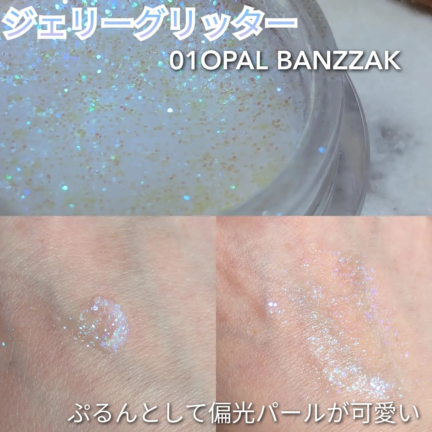 ジェリーグリッター/TWINKLE POP/グリッターを使ったクチコミ(2枚目)