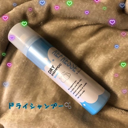 ドライシャンプー シャボンの香り/リフレッセ/ドライシャンプーを使ったクチコミ(1枚目)
