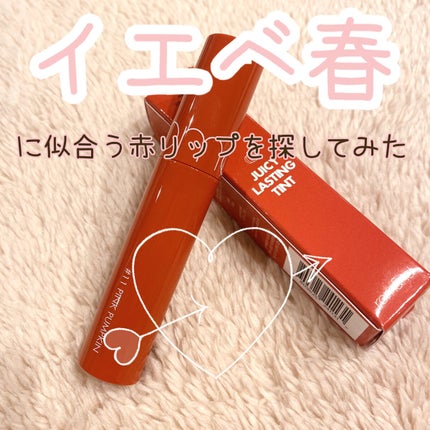 ジューシーラスティングティント/rom&nd/リップティントを使ったクチコミ(1枚目)