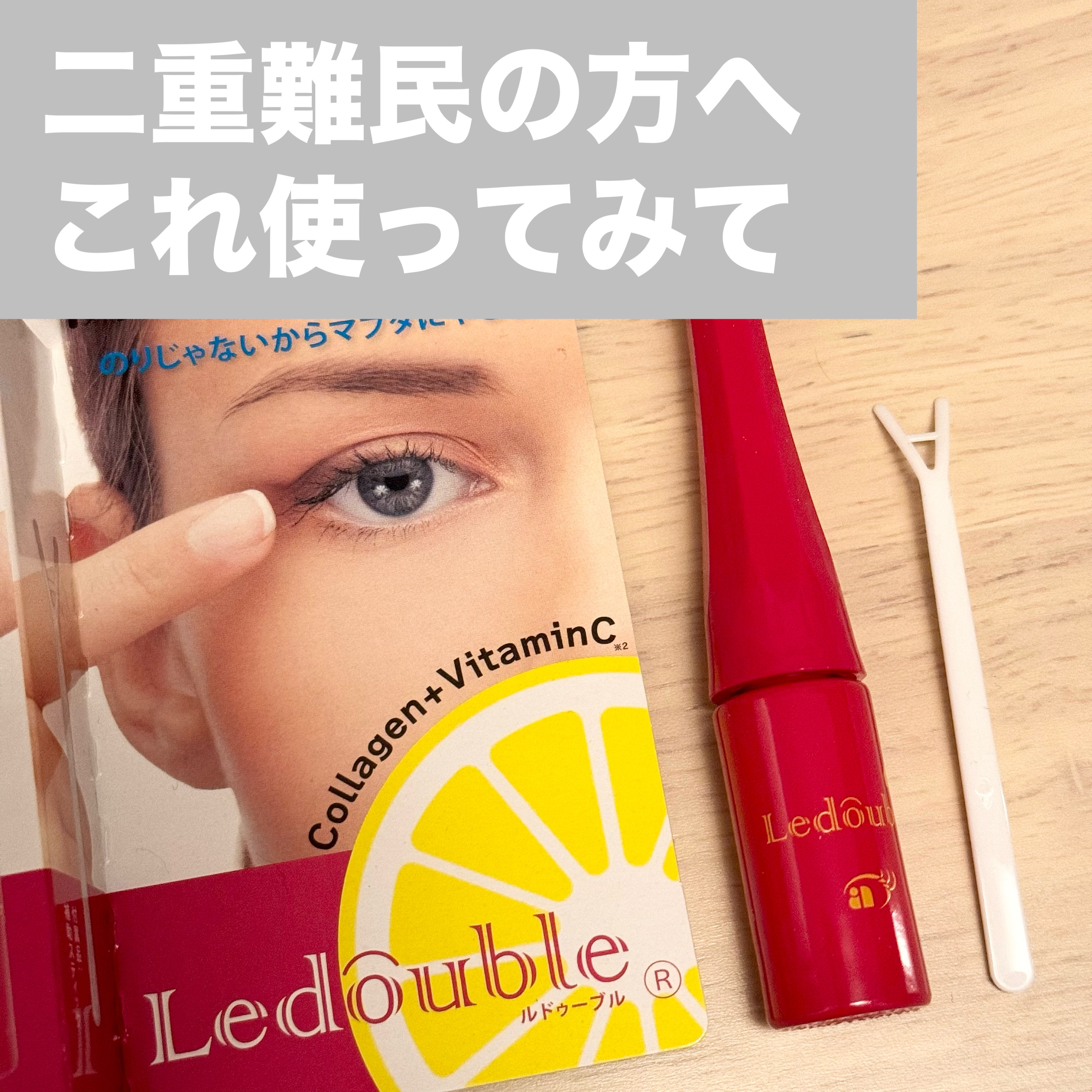 ルドゥーブルC/ルドゥーブル/二重まぶた用アイテムを使ったクチコミ（1枚目）