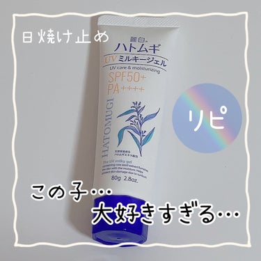 ハトムギUVミルキージェル【顔・からだ用】

SPF50+ PA ++++

無香料・無着色

見た目は白いけど無着色だから
顔塗るのと首に塗るのに使ってるけど
服が汚れにくくてめちゃくちゃお気に入りで