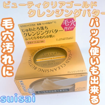 スイサイ ビューティクリア ゴールド クレンジングバター/スイサイ ビューティクリア/クレンジングバームを使ったクチコミ(1枚目)
