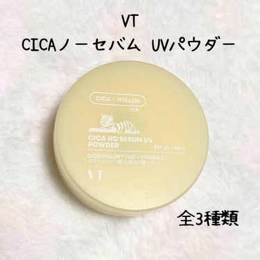 CICA ノーセバムUVパウダー/VT/日焼け止め・UVケアを使ったクチコミ（1枚目）