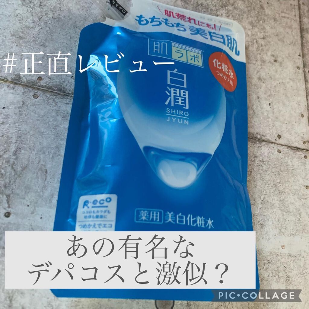白潤 薬用美白化粧水 170ml（つめかえ用）/肌ラボ/化粧水を使ったクチコミ（1枚目）