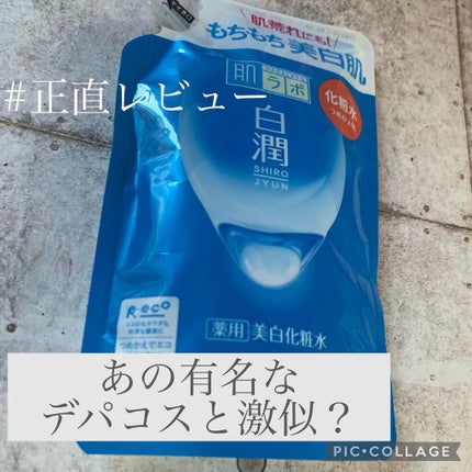 白潤 薬用美白化粧水/肌ラボ/化粧水を使ったクチコミ(1枚目)