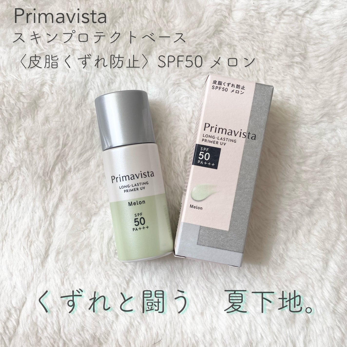 スキンプロテクトベース<皮脂くずれ防止>SPF50/プリマヴィスタ/化粧下地を使ったクチコミ(1枚目)