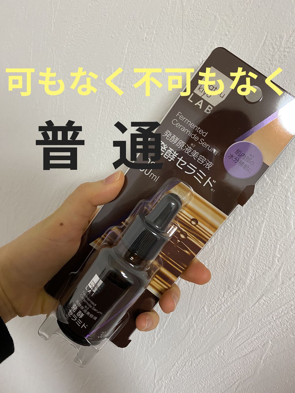 matsukiyo 発酵セラミド美容液のクチコミ「こんにちは🐸🐸

1本使い切ったのでレビューします！！

💜セラミド美容液
💜マツキヨ限定
💜.....」（1枚目）