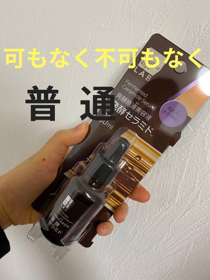 発酵セラミド美容液/matsukiyo/美容液を使ったクチコミ(1枚目)