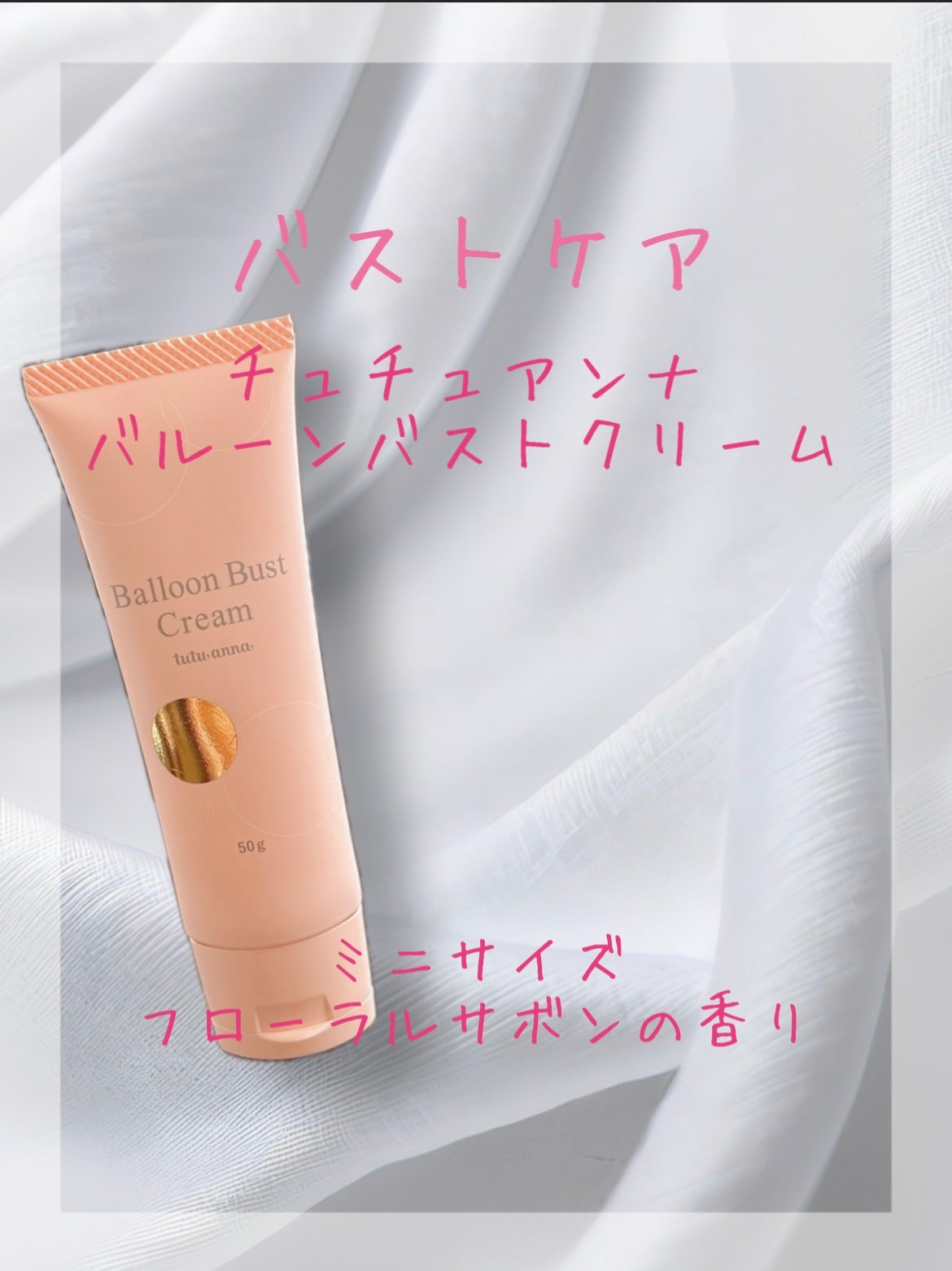 バルーンバストクリーム/tutuanna/バスト・ヒップケアを使ったクチコミ(1枚目)