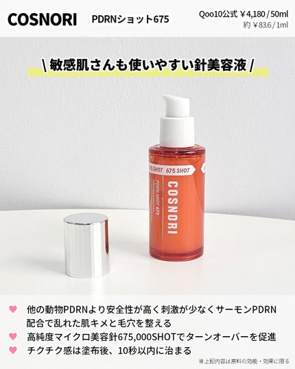 PDRNショット675/COSNORI/美容液を使ったクチコミ(4枚目)