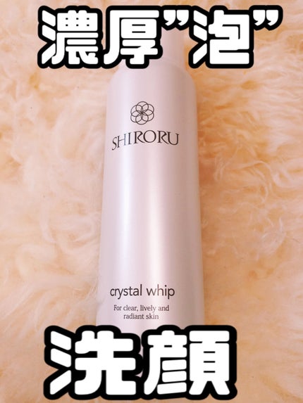 クリスタルホイップ クリスタルホイップ【旧】/SHIRORU/泡洗顔を使ったクチコミ(1枚目)