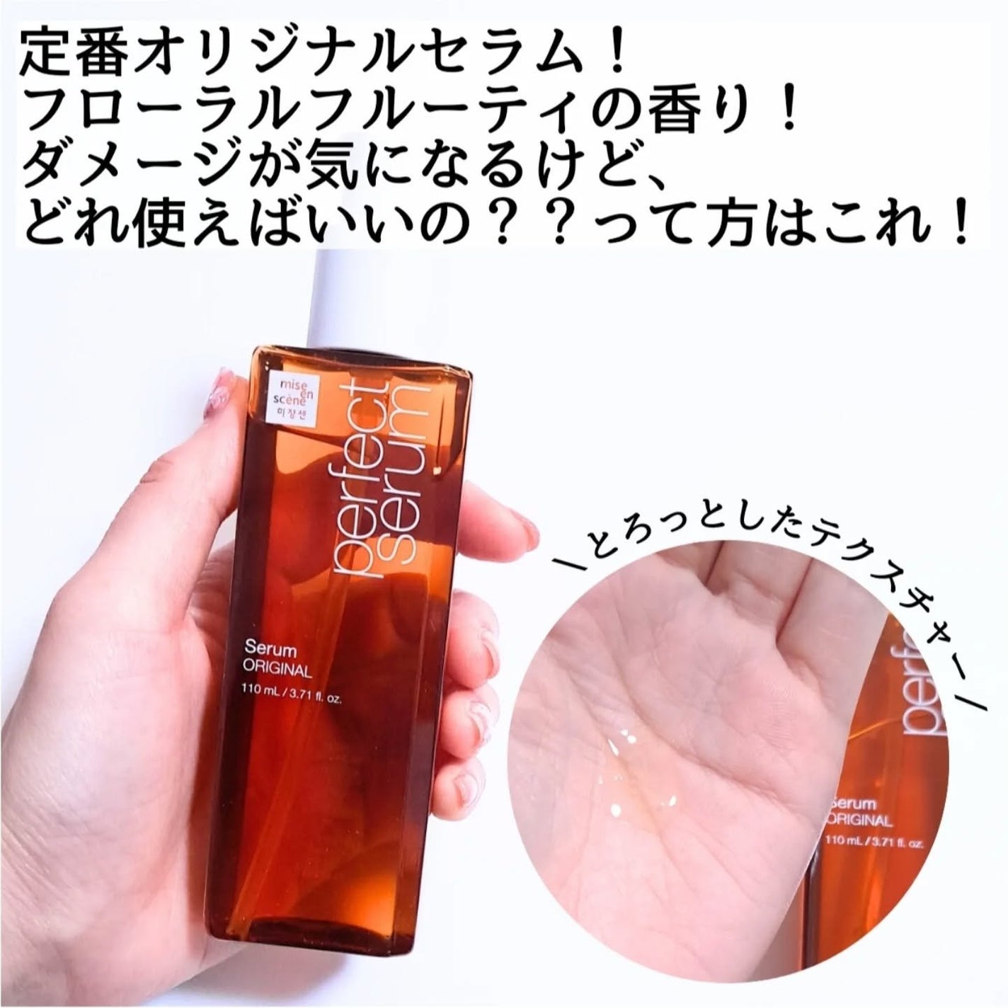 パーフェクトセラム オリジナルセラム/miseenscene/アウトバストリートメントを使ったクチコミ(3枚目)