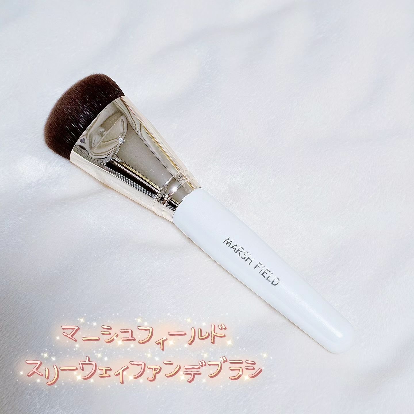 マーシュフィールド スリーウェイファンデブラシ/マーシュ・フィールド/メイクアップを使ったクチコミ（1枚目）
