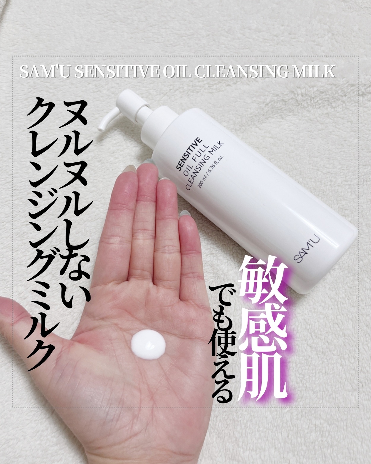 センシティブオイルフルクレンジングミルク/SAM'U/ミルククレンジングを使ったクチコミ（1枚目）