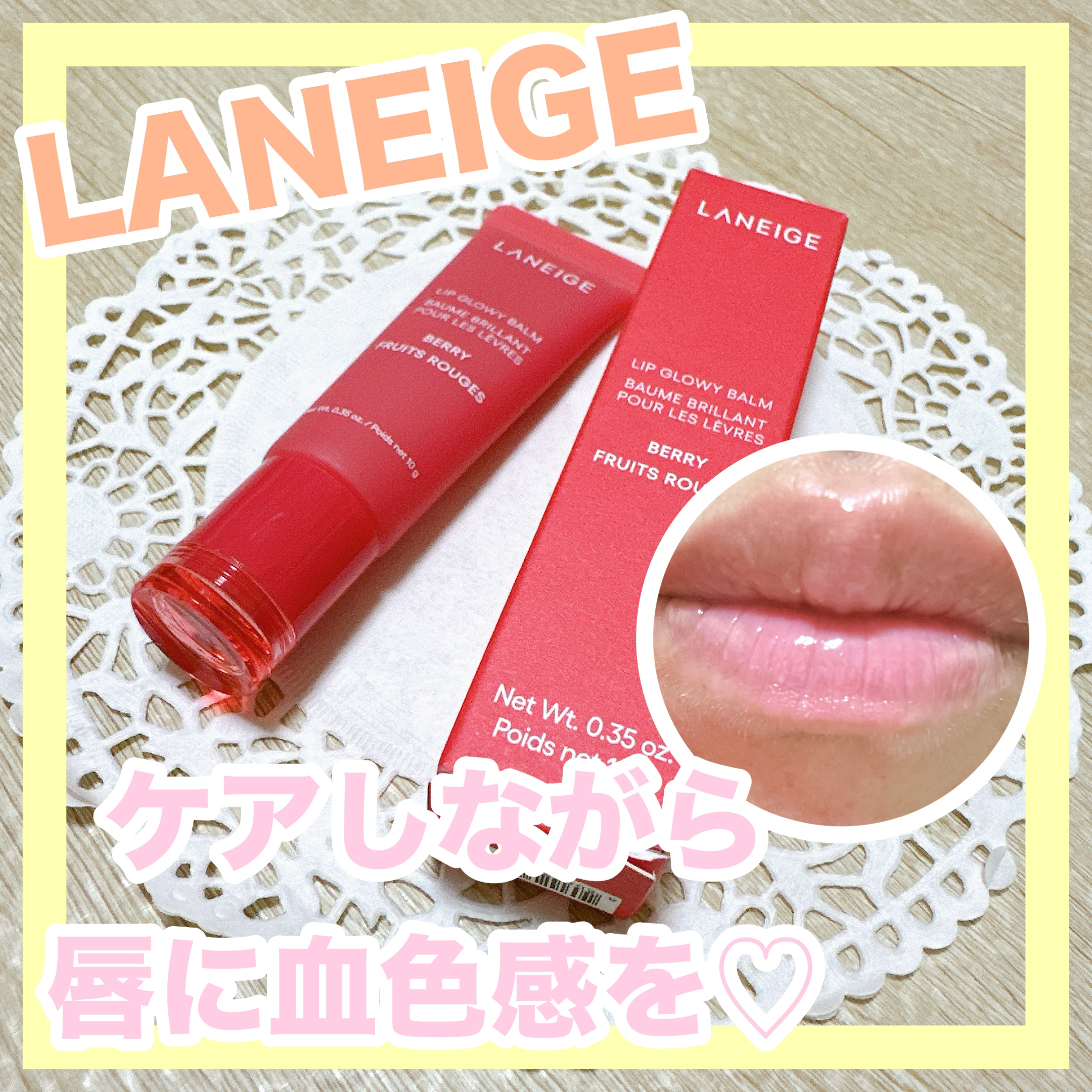 リップグロウィバーム/LANEIGE/リップバームを使ったクチコミ（1枚目）