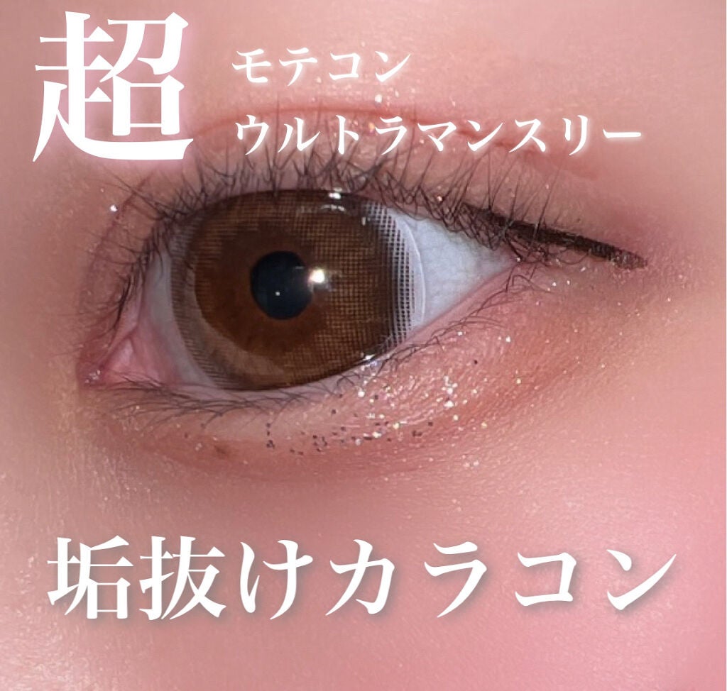 超モテコンウルトラマンスリー/モテコン/1ヶ月(1MONTH)カラコンを使ったクチコミ(1枚目)
