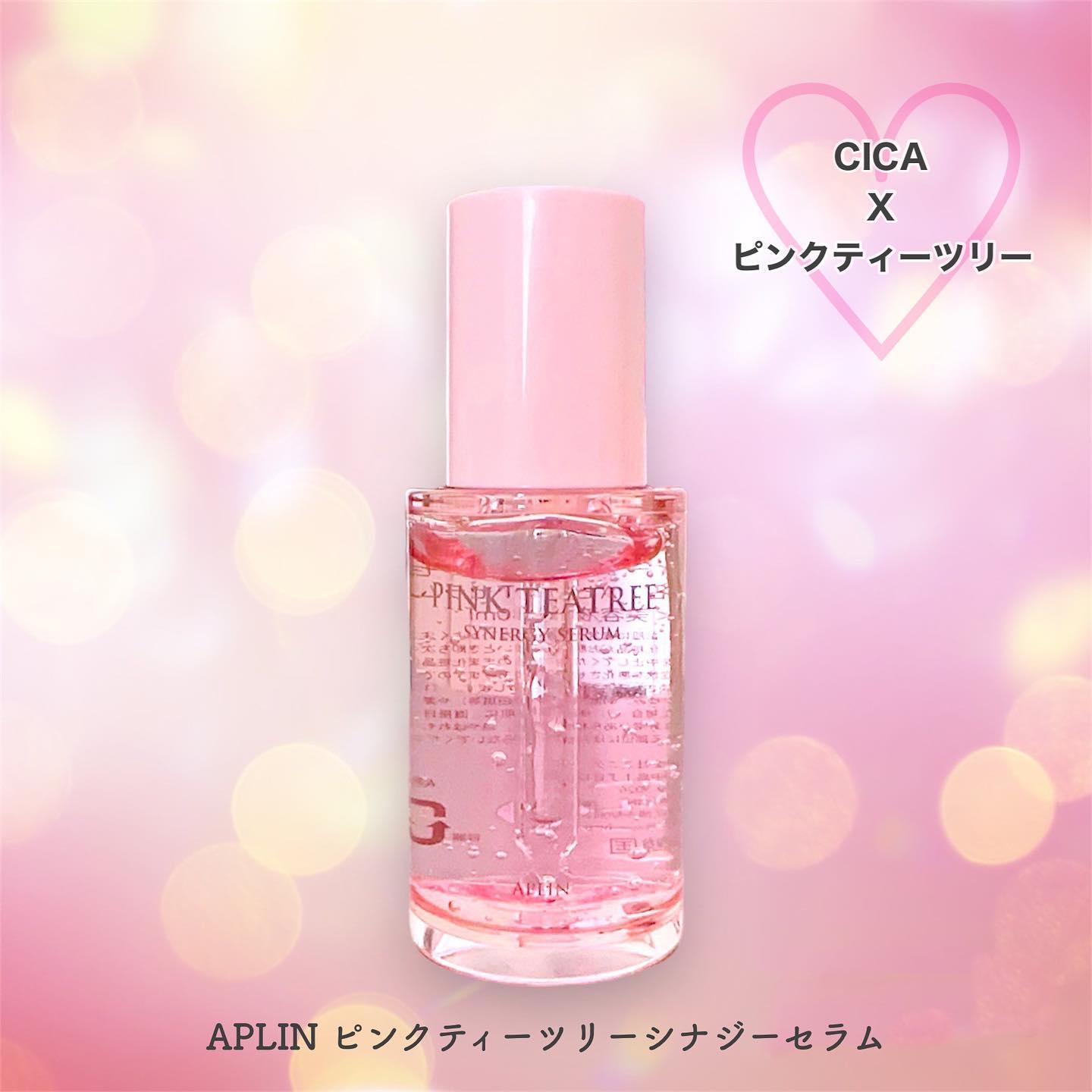 ピンクティーツリーシナジーセラム/APLIN/美容液を使ったクチコミ（1枚目）