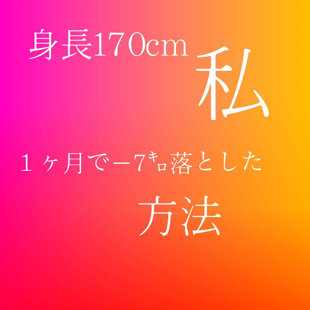 天音 on LIPS 「※これはあくまでも個人効果が異なりますたった1ヶ月で7キロ落と..」(1枚目)