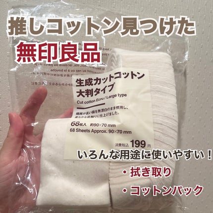 生成カットコットン・大判タイプ/無印良品/コットンを使ったクチコミ(1枚目)
