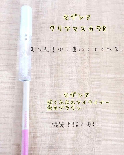 クリア マスカラR/CEZANNE/マスカラ下地を使ったクチコミ(4枚目)