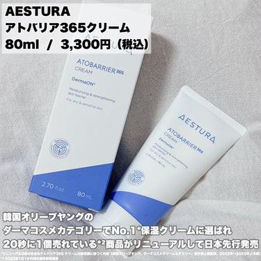 アトバリア365クリーム/AESTURA/フェイスクリームを使ったクチコミ（2枚目）