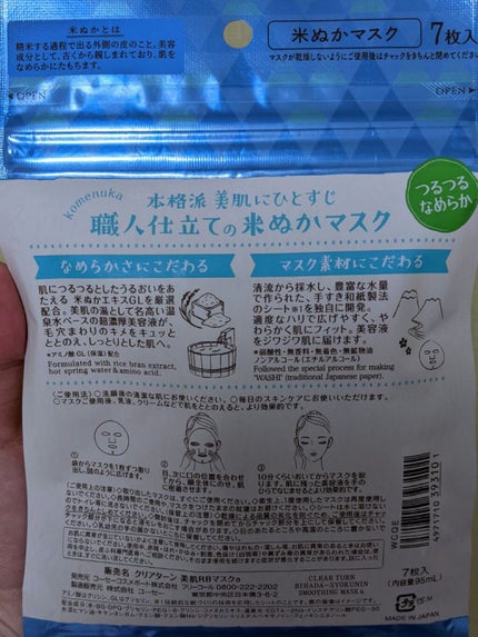 美肌職人 米ぬかマスク/クリアターン/シートマスク・パックを使ったクチコミ(2枚目)