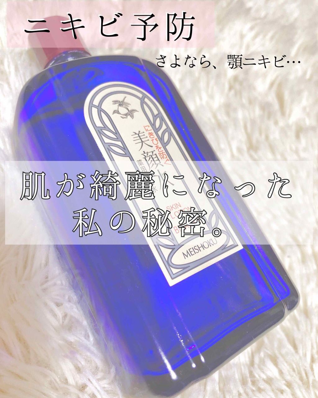 明色美顔水 薬用化粧水/美顔/化粧水を使ったクチコミ(1枚目)