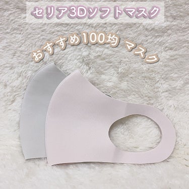 セリア 洗えるマスクのクチコミ「𖧷セリア

𓍳3Dソフトマスク
𓍳1枚 110円

﹏﹏﹏﹏﹏﹏﹏﹏﹏﹏﹏﹏﹏﹏﹏﹏


10.....」（1枚目）