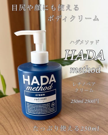 HADA method レチノペアクリーム/HADA method/ボディクリームを使ったクチコミ（1枚目）
