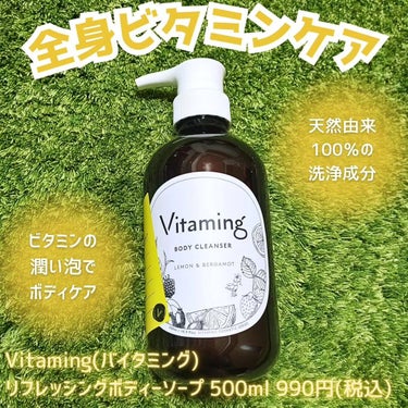 リフレッシングボディソープ(レモン＆ベルガモットの香り)/Vitaming/ボディソープを使ったクチコミ（1枚目）