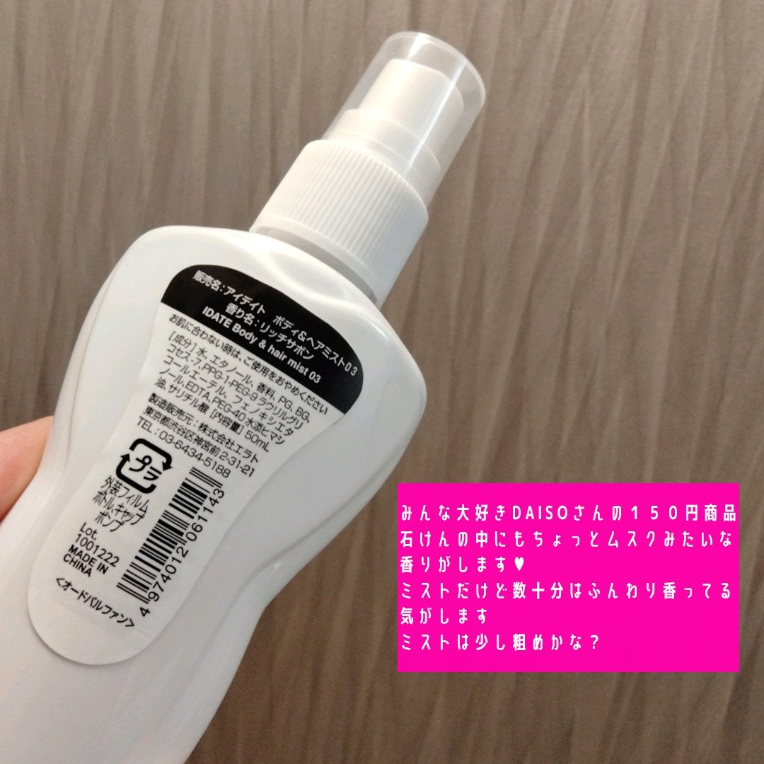 アイデイト ボディ&ヘアミスト リッチサボン/IDATE/香水(レディース)を使ったクチコミ(2枚目)