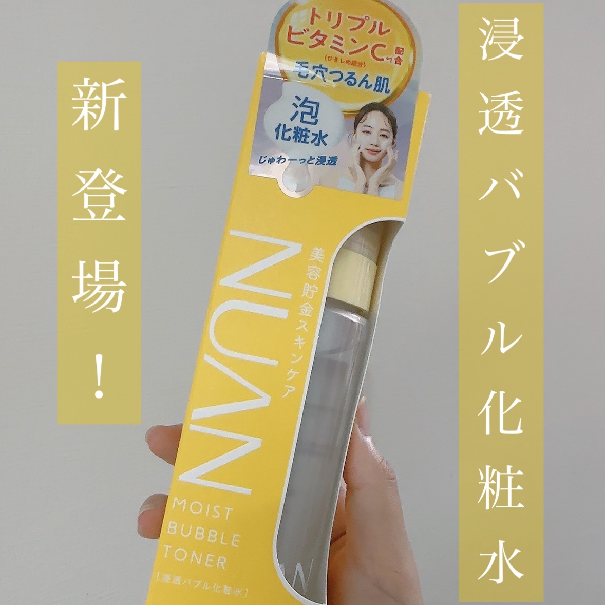 浸透バブル化粧水/NUAN/化粧水を使ったクチコミ（1枚目）