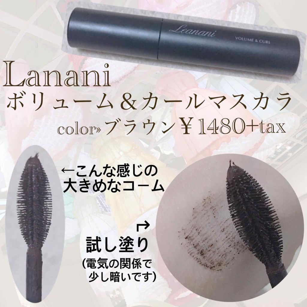 プレミアム ボリューム&カールマスカラ/Leanani/マスカラを使ったクチコミ(2枚目)