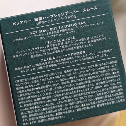 ピュアバー 和漢ハーブシャンプーバー スムース/purebar/市販シャンプーを使ったクチコミ(6枚目)