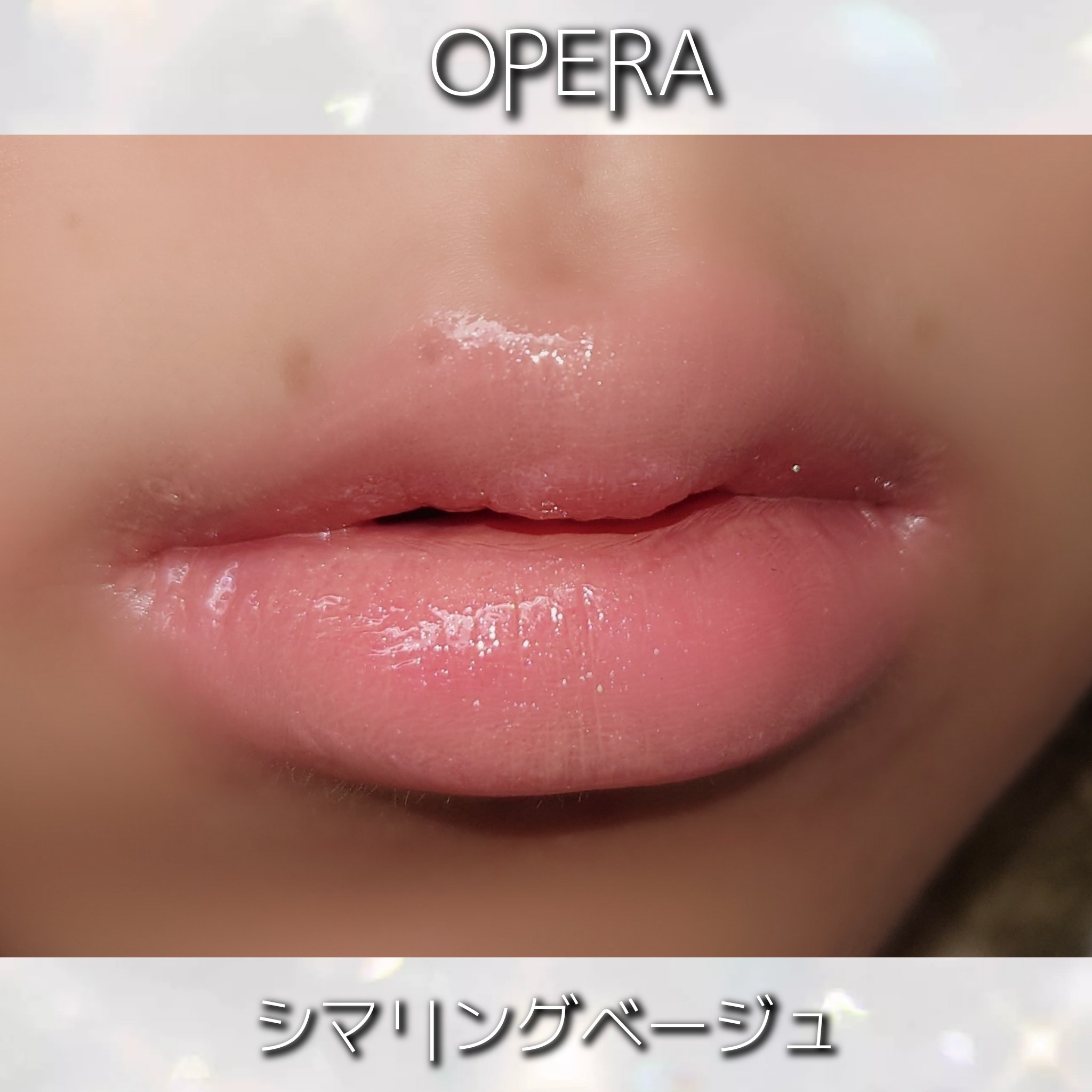 オペラ リップティント N 102 シマリングベージュ(限定色)/OPERA/リップティントを使ったクチコミ（3枚目）