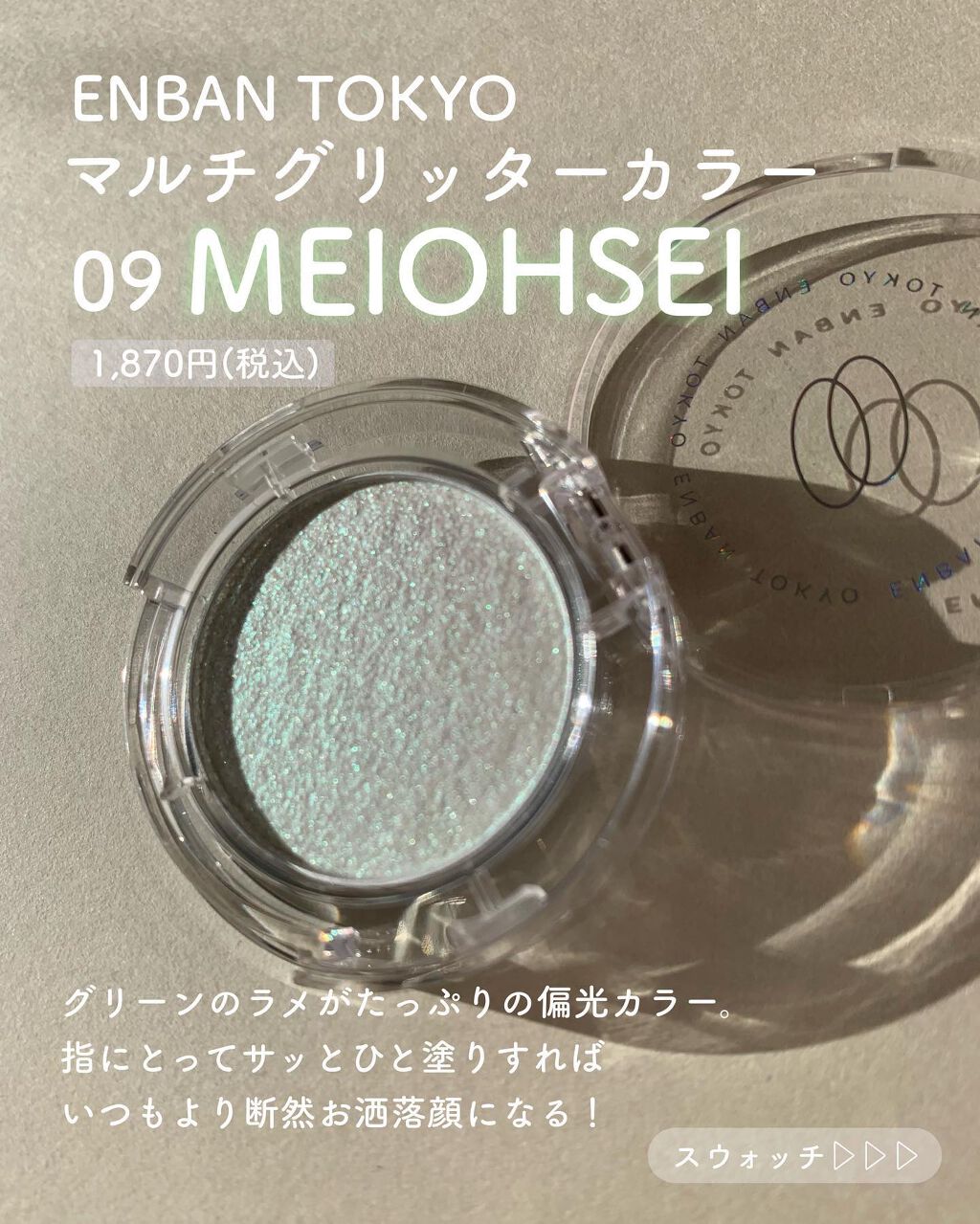 マルチグリッターカラー/ENBAN TOKYO/単色アイシャドウを使ったクチコミ（3枚目）