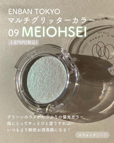 マルチグリッターカラー 09 MEIOHSEI（メイオウセイ）/ENBAN TOKYO/シングルアイシャドウを使ったクチコミ（3枚目）