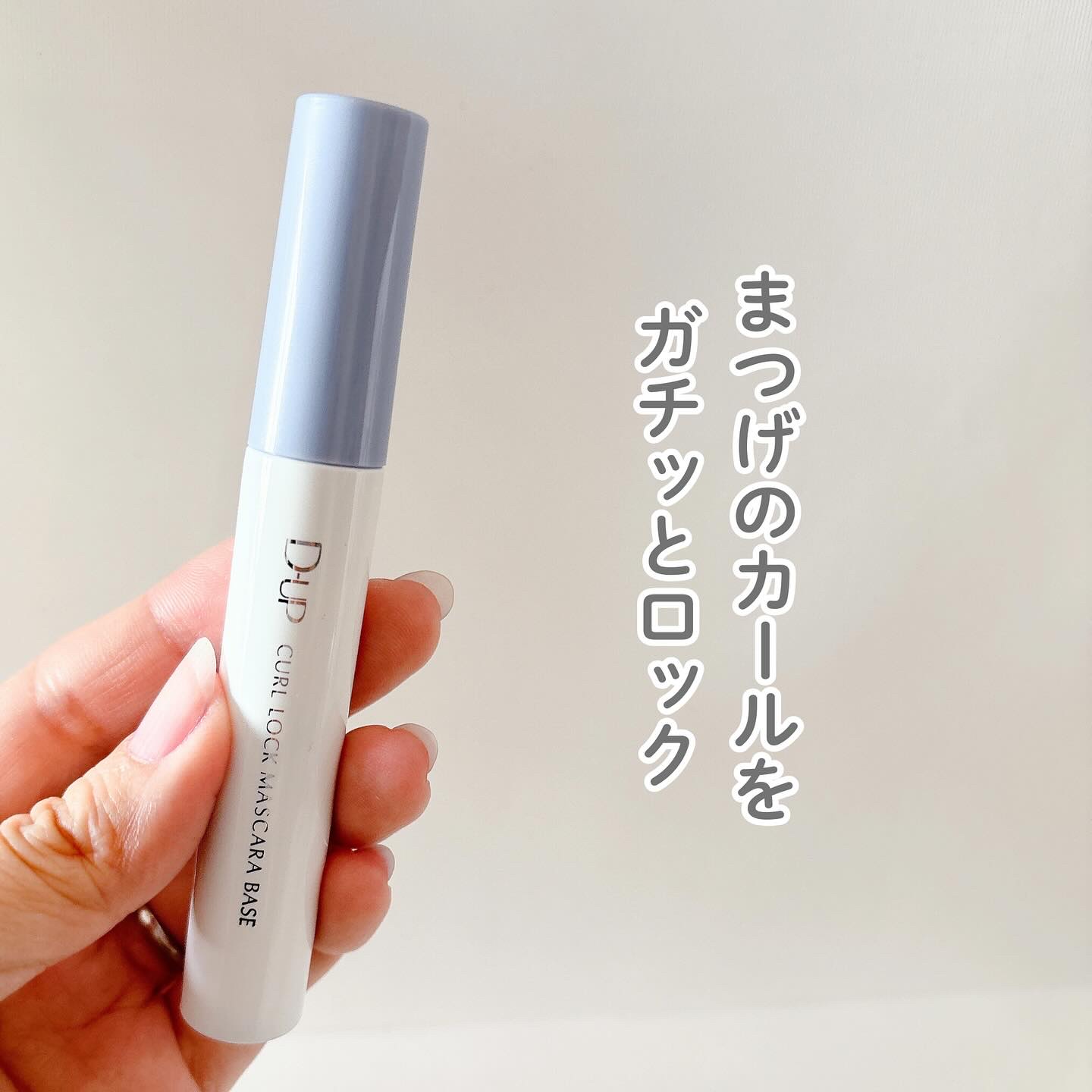 カールロックマスカラベース N/D-UP/マスカラ下地を使ったクチコミ（2枚目）