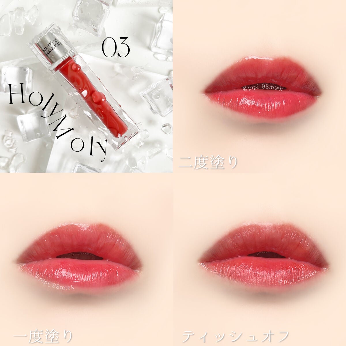 アイシーグロウティント/MUZIGAE MANSION/口紅を使ったクチコミ(7枚目)