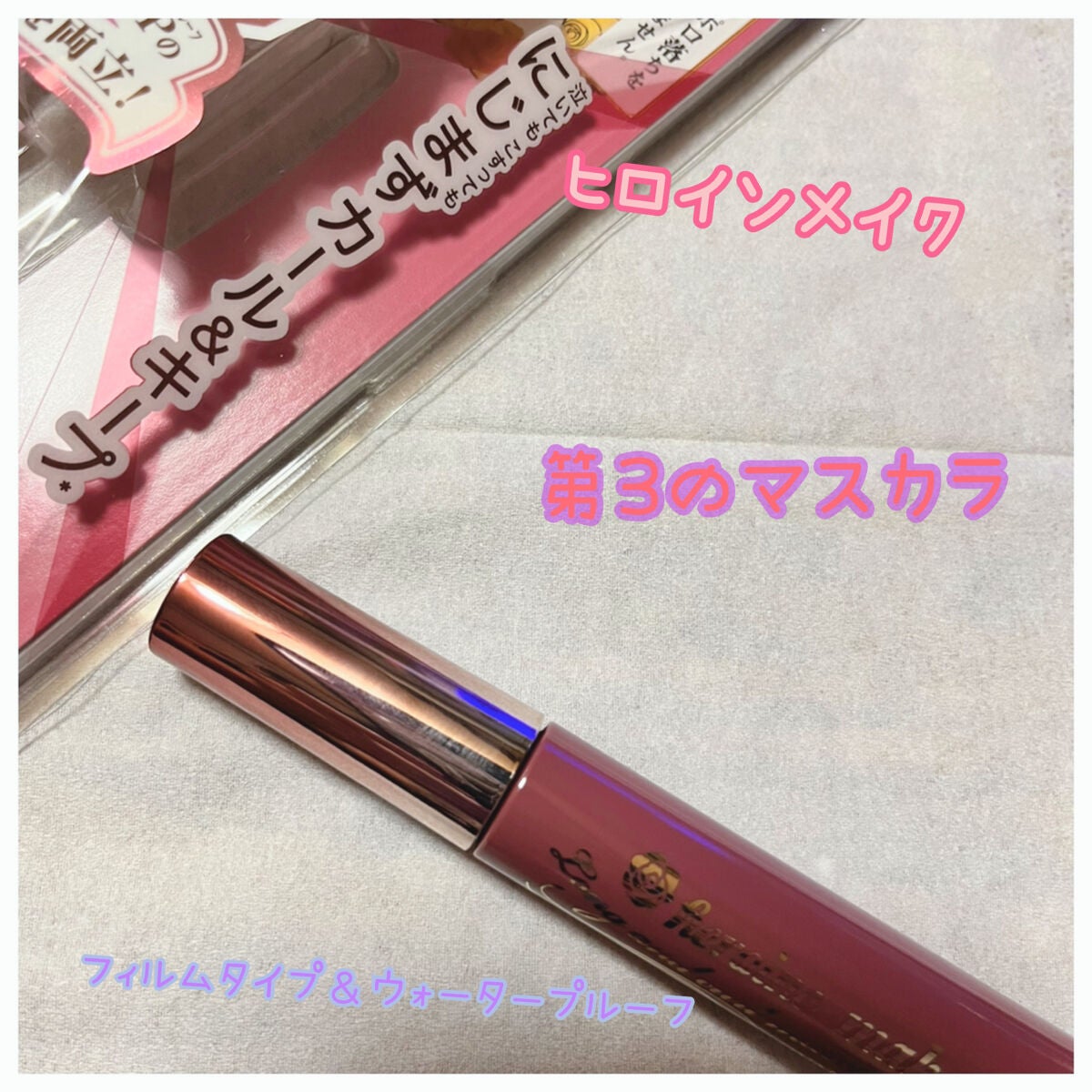 ロング&カールマスカラ アドバンストフィルム/ヒロインメイク/マスカラを使ったクチコミ(1枚目)