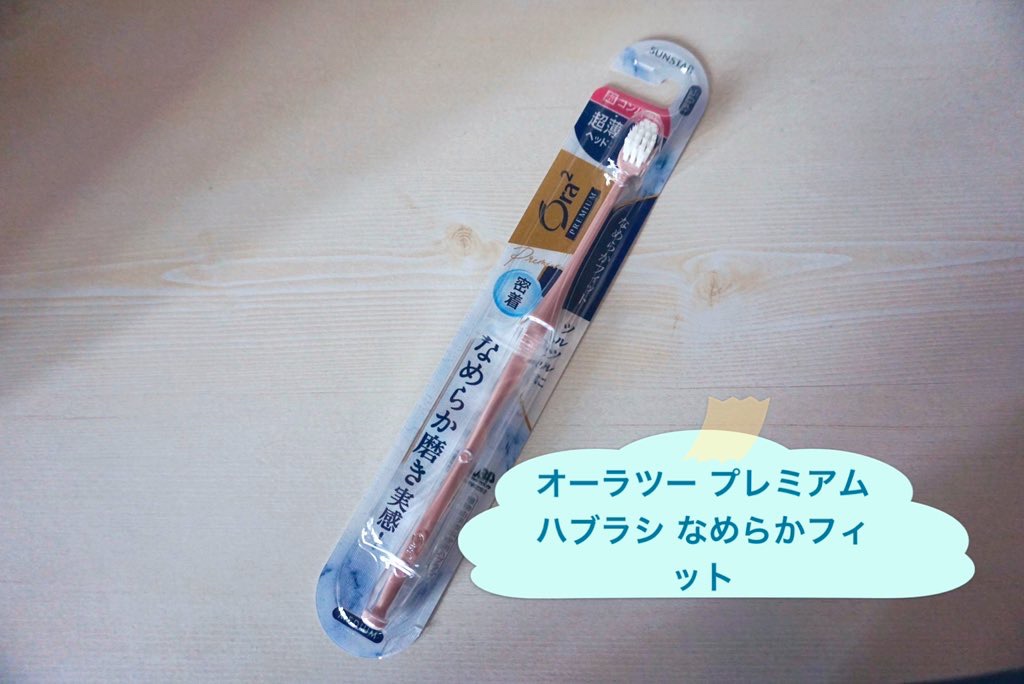 オーラツープレミアムハブラシ　なめらかフィット/オーラツー/歯ブラシを使ったクチコミ（1枚目）