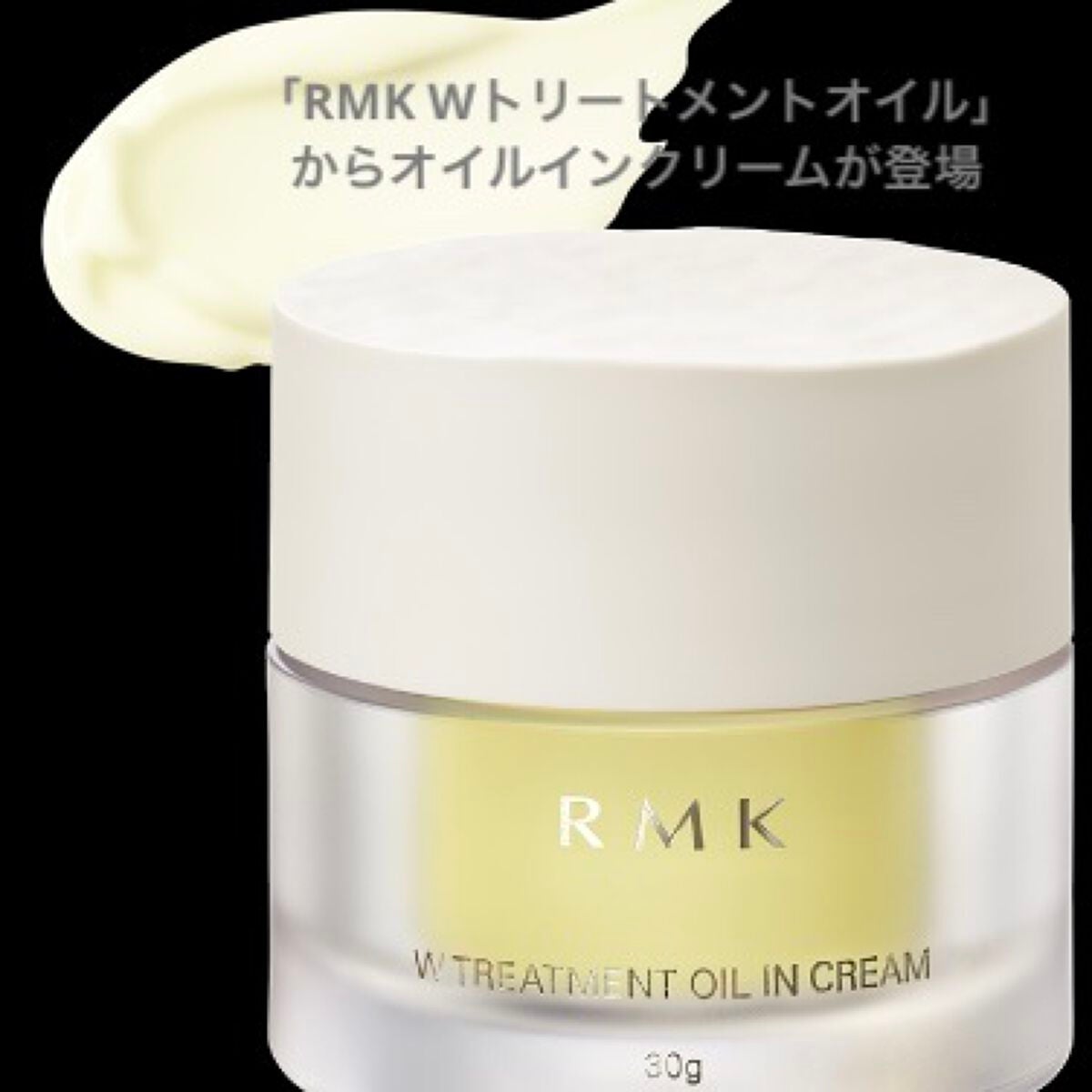 Wトリートメント オイルインクリーム/RMK/フェイスクリームを使ったクチコミ(1枚目)