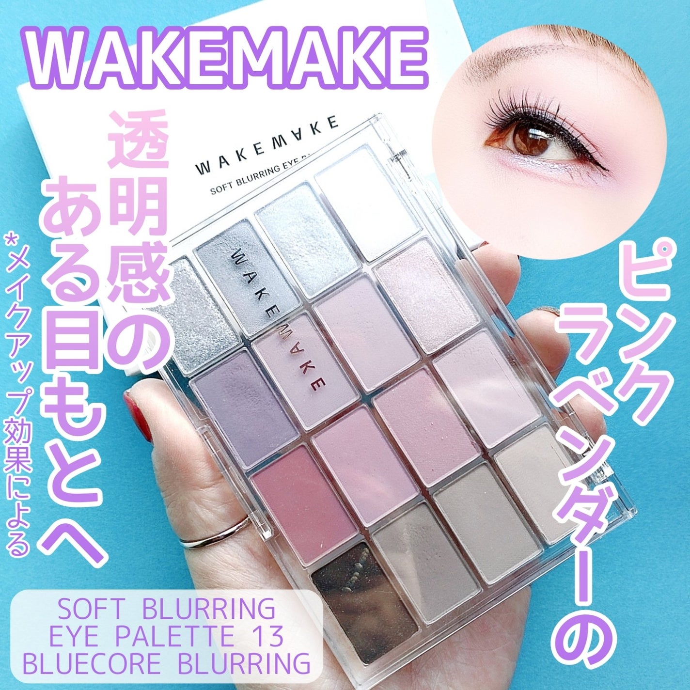 ソフトブラーリングアイパレット/wakemake/アイシャドウパレットを使ったクチコミ(1枚目)