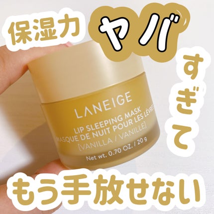 リップスリーピングマスク/LANEIGE/リップバームを使ったクチコミ(1枚目)