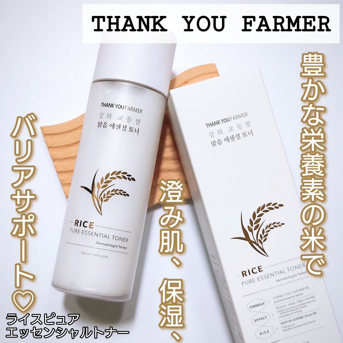 ライス ピュア エッセンシャル トナー/THANK YOU FARMER/化粧水を使ったクチコミ（1枚目）