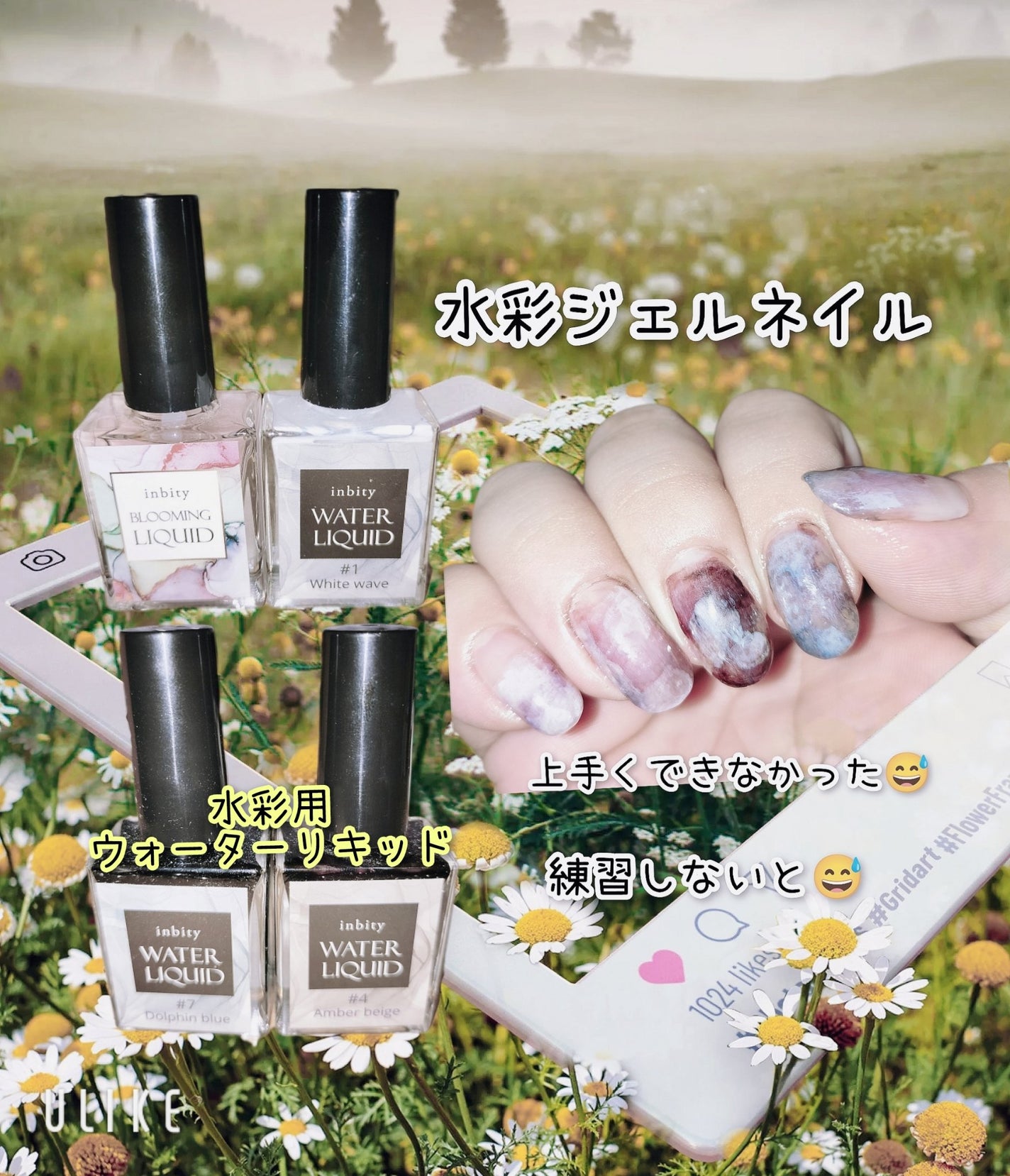 ブルーミングリキッド inbity