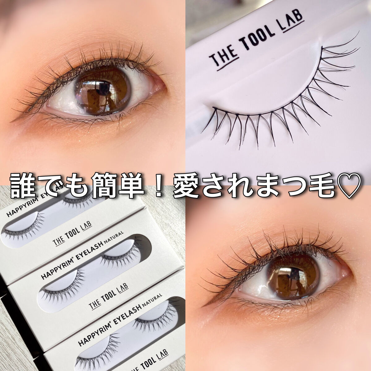 ハッピーリム アイラッシュ ナチュラル/THE TOOL LAB/つけまつげを使ったクチコミ（1枚目）