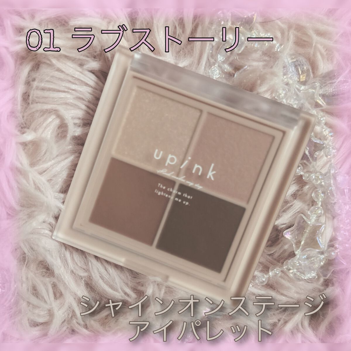 シャインオンステージアイパレット/upink/アイシャドウパレットを使ったクチコミ（3枚目）