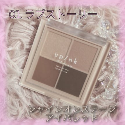 シャインオンステージアイパレット/upink/アイシャドウパレットを使ったクチコミ(3枚目)