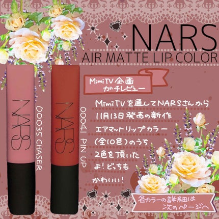 エアーマット リップカラー/NARS/口紅を使ったクチコミ(1枚目)